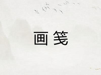 画笺