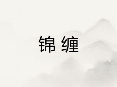 锦缠