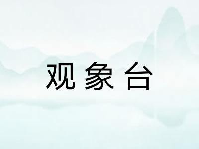 观象台