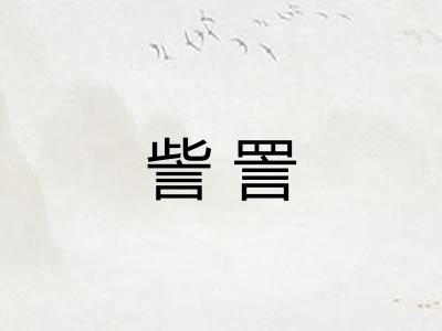 訾詈