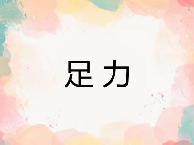 足力