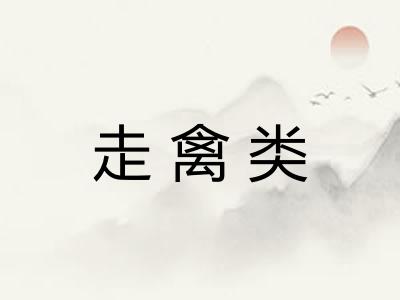 走禽类