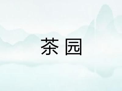 茶园