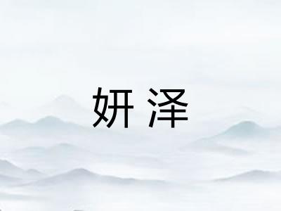 妍泽