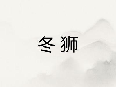 冬狮