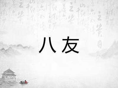 八友
