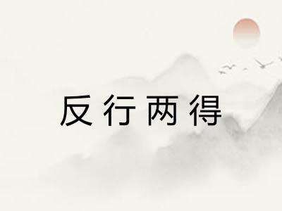反行两得