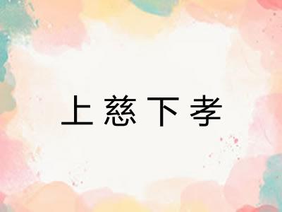 上慈下孝