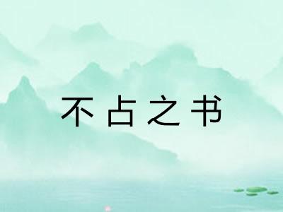 不占之书