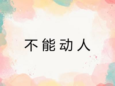 不能动人