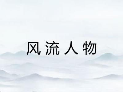 风流人物