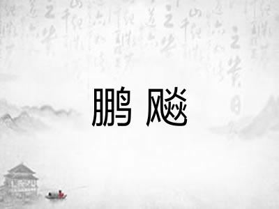 鹏飚