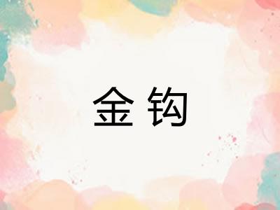 金钩