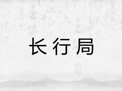 长行局