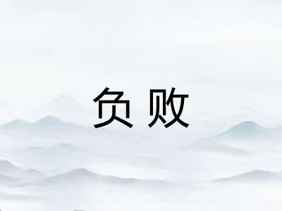 负败