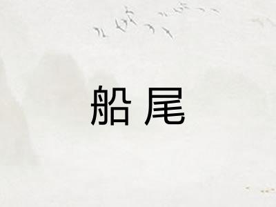 船尾