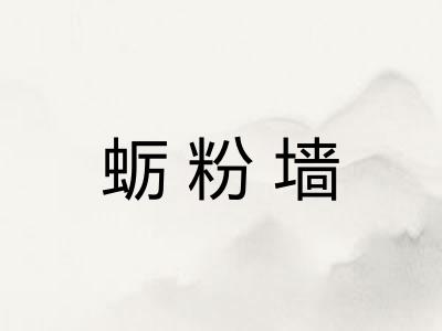 蛎粉墙