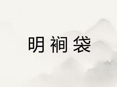 明裥袋