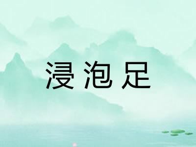 浸泡足