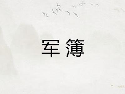 军簿