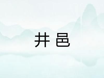 井邑