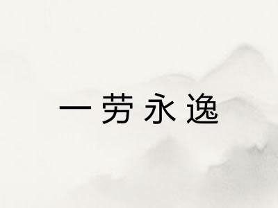 一劳永逸