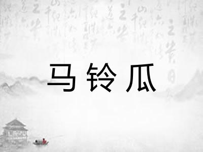 马铃瓜