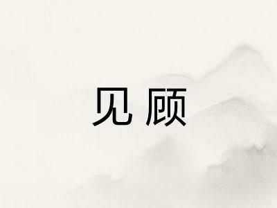见顾