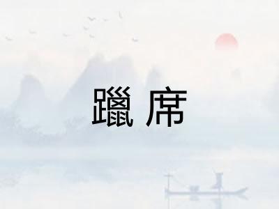 躐席