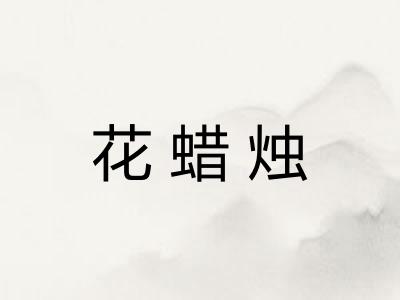 花蜡烛