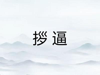 拶逼