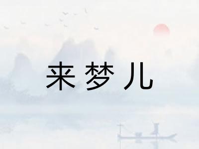 来梦儿