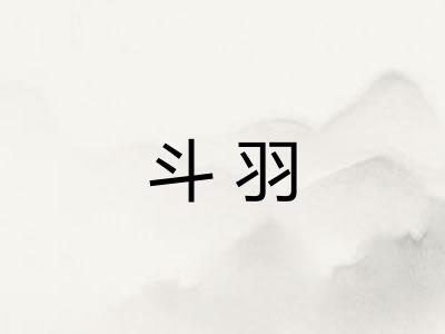 斗羽