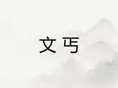 文丐