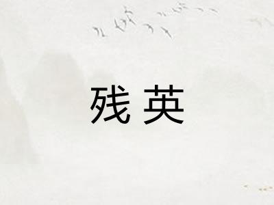 残英