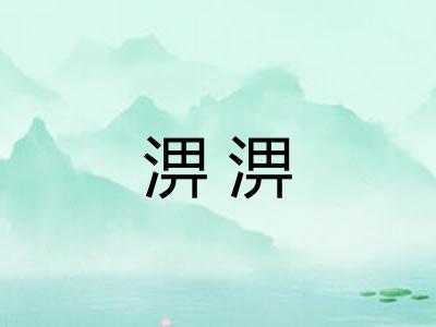 淠淠