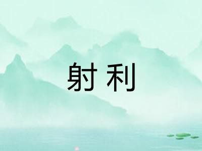 射利