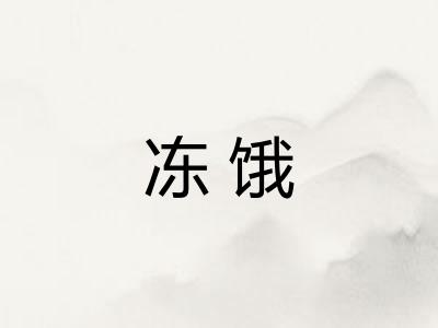 冻饿