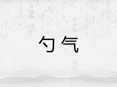 勺气
