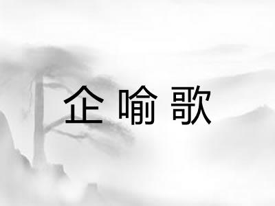 企喻歌
