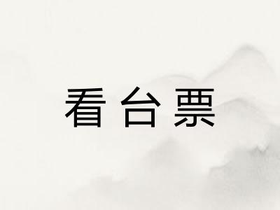 看台票