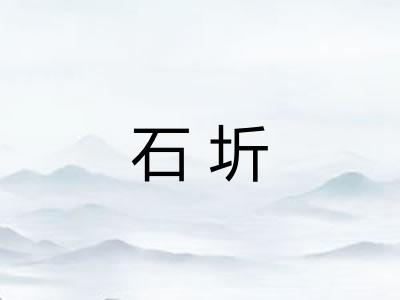 石圻