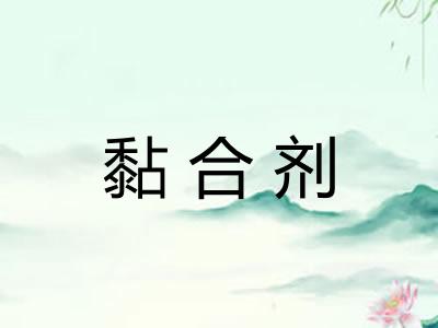 黏合剂