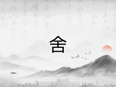 舍