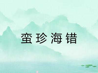 蛮珍海错