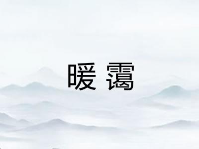 暖霭
