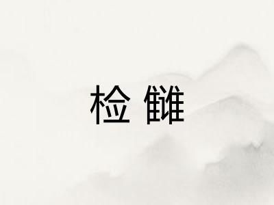 检雠