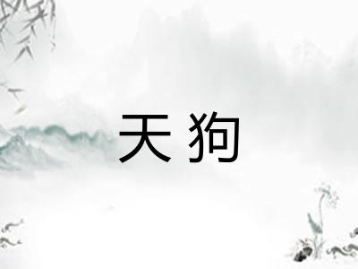 天狗