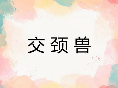 交颈兽