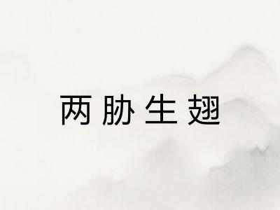 两胁生翅